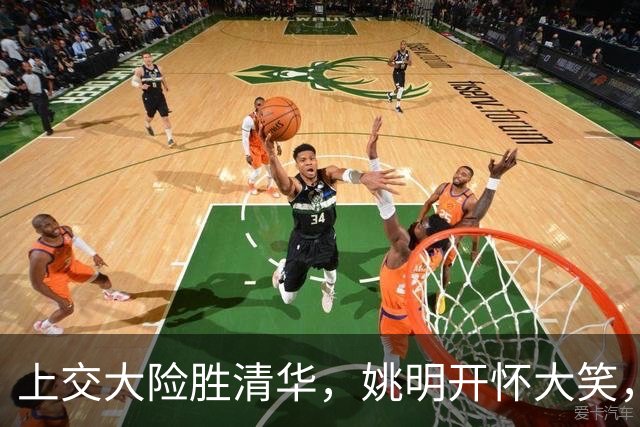上交大险胜清华，姚明开怀大笑，2026年有新突破