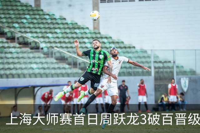 上海大师赛首日周跃龙3破百晋级 张安达爆冷出局