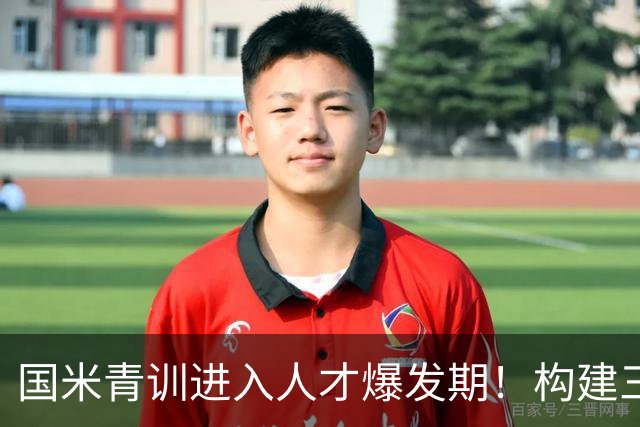 国米青训进入人才爆发期！构建三级培养体系，形成良性循环！