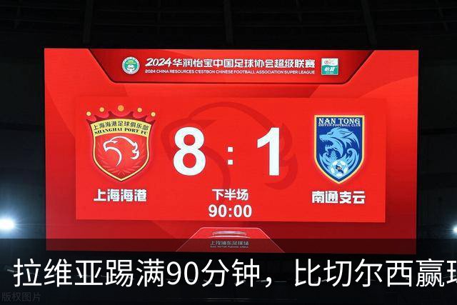拉维亚踢满90分钟，比切尔西赢球更让人破防