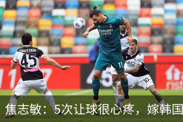 焦志敏：5次让球很心疼，嫁韩国教练，如今生冠军儿子成人生赢家