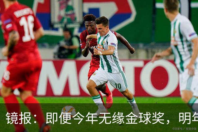 镜报：即便今年无缘金球奖，明年无大赛凯恩留拜仁仍是有力竞争者