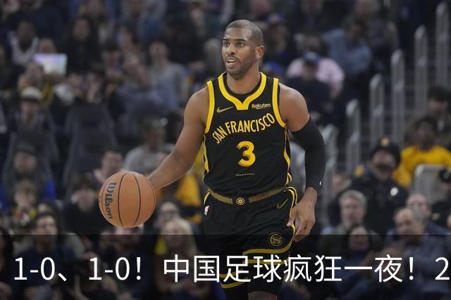 1-0、1-0！中国足球疯狂一夜！2连胜欧洲劲旅，爆发冲突，裁判争议