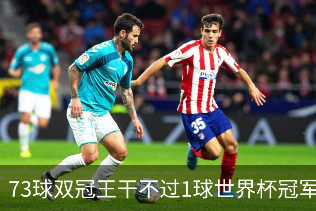 73球双冠王干不过1球世界杯冠军？金球奖的规则，早就成了摆设